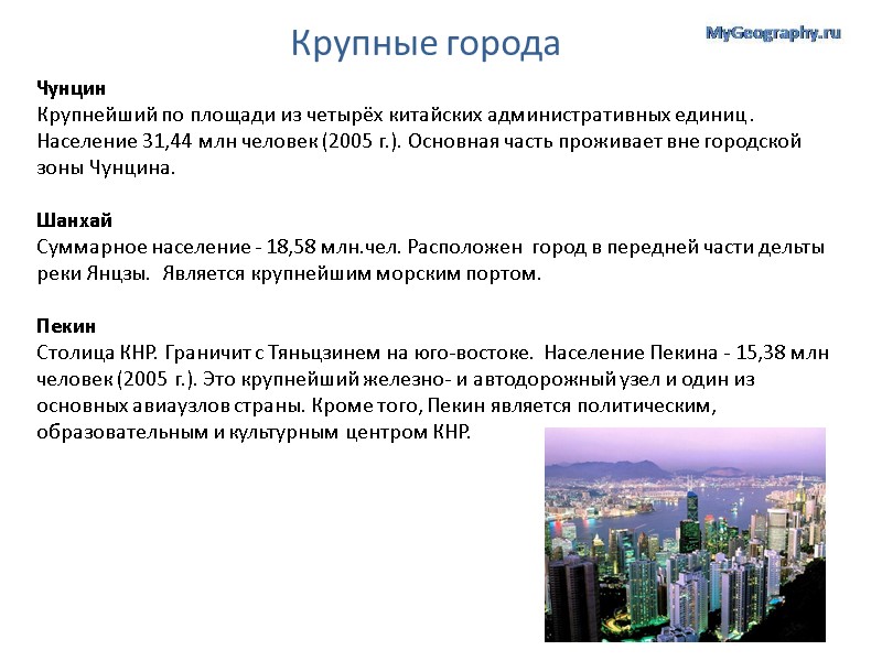Крупные города Чунцин Крупнейший по площади из четырёх китайских административных единиц . Население 31,44